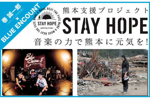 BLUE ENCOUNT主催 熊本支援プロジェクト「STAY HOPE」