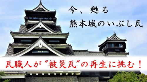 熊本城  "被災瓦" 再生プロジェクト 応援サポーター募集