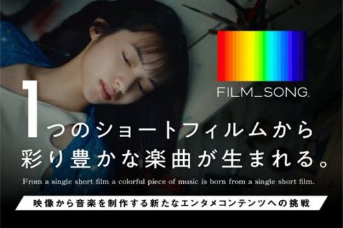 ショートフィルム×音楽の新コンテンツ【FILM_SONG.】制作応援プロジェクト