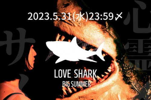 サメ映画×心霊ドキュメンタリー第2弾「ラブ・シャーク」制作費