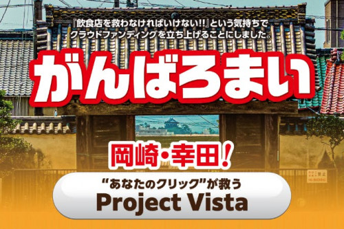 がんばろまい岡崎・幸田！あなたのクリックが救う "Project: VISTA"