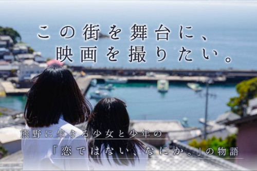 三重県熊野市でオールロケをしたい！！映画『カフネ』製作プロジェクト！