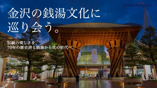 【石川県】金沢の銭湯「松の湯」復活プロジェクト！日本の銭湯文化を継なぐ