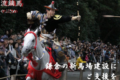 鎌倉時代からの伝統、流鏑馬（やぶさめ）馬場の建設・維持にご支援を