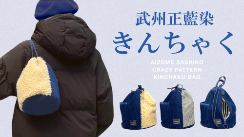 伝統藍染×モフモフボア。サイドジップ付きで楽々「 きんちゃくバッグ 」