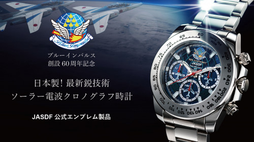 【ブルーインパルス60周年プロジェクト】日本製ソーラー電波クロノグラフ腕時計
