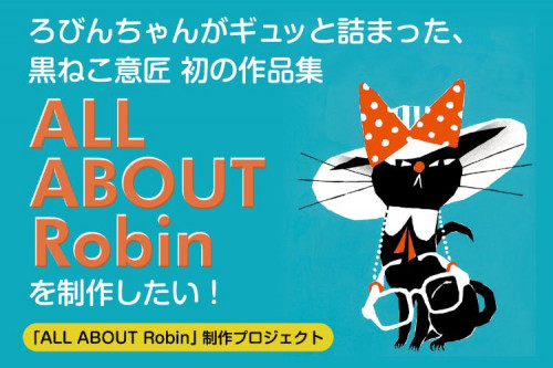 黒ねこ意匠 初の作品集『ALL ABOUT Robin』を制作したい！