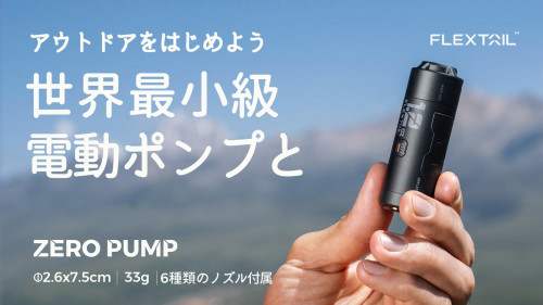 【日本初上陸】世界最小級のエアマット特化型電動ポンプZERO PUMP