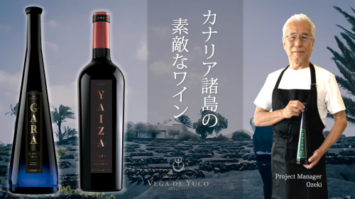 【火星ワイン！？】カナリア諸島発　リゾートワイン発売プロジェクト