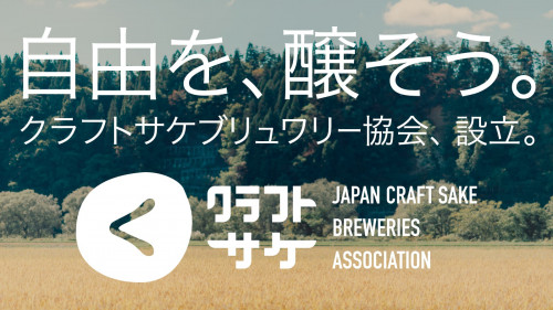 6つのクラフトサケ醸造所が挑む、日本酒とクラフトサケの未来を造るプロジェクト
