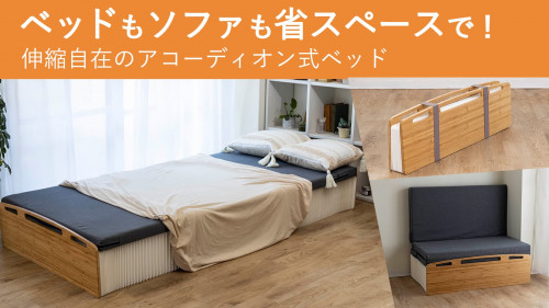 驚きの最薄9cm。ソファにも変化し、お部屋の使い道を広げるアコーディオン式ベッド