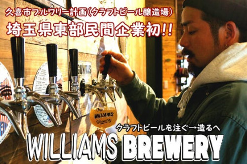 WilliamsBrewery 久喜市 クラフトビール醸造場 〚ブルワリー計画〛