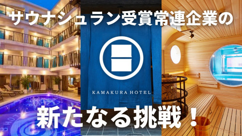 【サウナシュラン3施設連続受賞】湘南レーベルのサウナスパ付ホテル、厚木にオープン