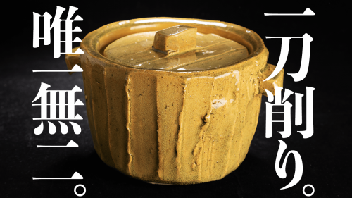 モノずきクリエイターの麹谷宏が、伊賀の名窯・長谷園でつくった一点物の「削り土鍋」