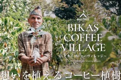 【3年かけて味わうコーヒー】植樹を通じて、ヒトと地域にミライ豊かな発展を届けたい