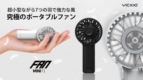 手の平より小さく7つの羽でパワフルなポータブル扇風機「FAN mini F1」