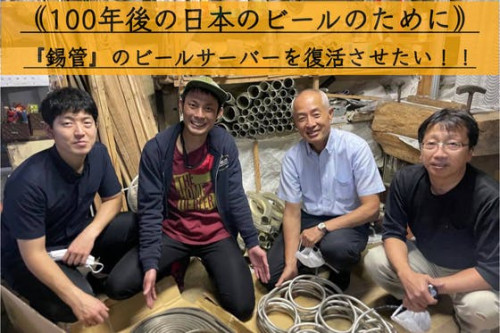 《100年後の日本のビールのために》 『錫管』のビールサーバーを復活させたい！！
