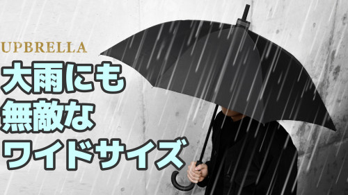 「超撥水、超軽量」25inのワイドサイズで大雨でも対応できる長傘！アップブレラ
