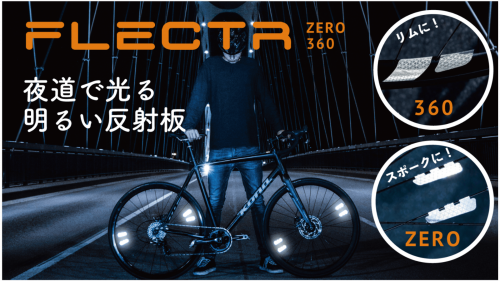 ドイツ発！！貼るだけで暗闇で光る自転車リフレクター ～ FLECTR