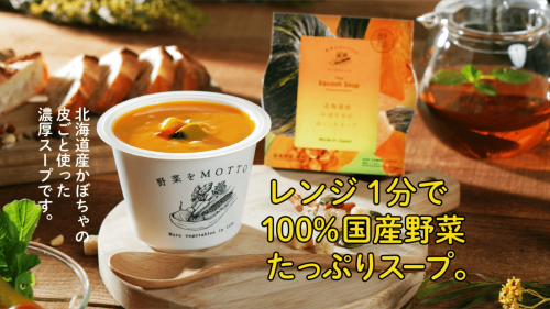 甘〜い北海道産かぼちゃの濃厚スープが、カップのままレンジ1分で食べられる！