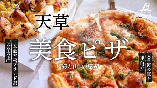 【ピザマニア】ぷりっと食感「車海老」とジューシーな「天草大王」を使った贅沢ピザ！