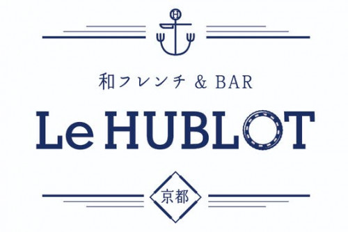 京都木屋町　 和フレンチ&BAR「Le HUBLOT(ウブロ)」限定会員を募集