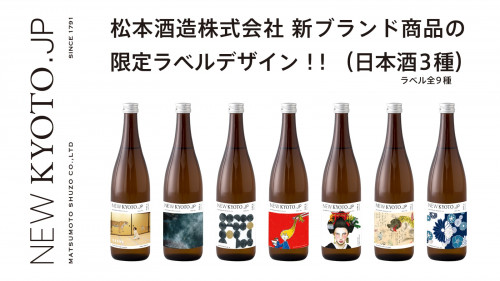 京都老舗酒蔵がこれからの京都に残したい日本酒ブランド「NEW KYOTO」を始動