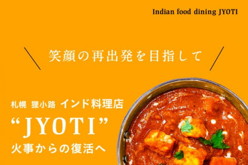 札幌 狸小路4丁目火事で全焼したインド料理店【JYOTI】笑顔の再出発を目指して