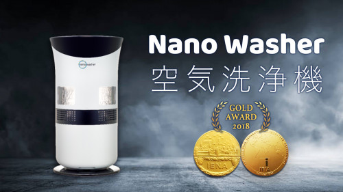 世界５カ国特許、水の力で空気中の浮遊物をナノサイズまで洗浄する『ナノウォッシュ』
