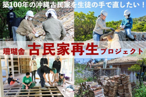 築100年の沖縄古民家を生徒の手で直したい。 珊瑚舎古民家再生プロジェクト