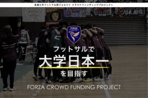 【悲願の大学日本一へ】長崎大学フットサル部フォルツァの挑戦！
