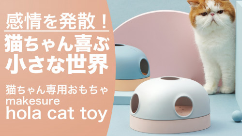 本能を刺激して楽しく遊べる　猫ちゃん専用おもちゃ【 hola cat toy】