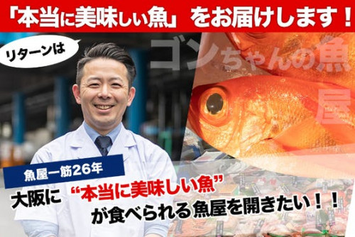 「本当に美味しい魚」をお届けします！大阪に魚屋を開きたい！！