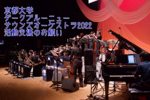 【京都大学ダークブルーニューサウンズオーケストラ2022】活動支援のお願い