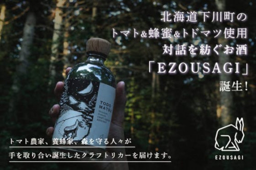 北海道下川町のトマト＆蜂蜜＆トドマツ使用。対話を紡ぐお酒「EZOUSAGI」誕生