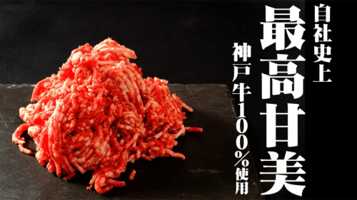 "自社史上最高の完成度" 神戸牛100％の贅沢ハンバーグを先行販売