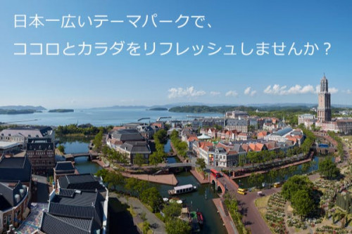 日本一広いテーマパーク「ハウステンボス」で、安心・安全に心と身体をリフレッシュ