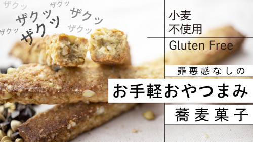 ひなた宮崎で収穫された『まるごと蕎麦の実　ととせの甘味スティック＆塩味キューブ』