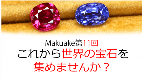 Makuake第11弾！これから世界の宝石を集めませんか？