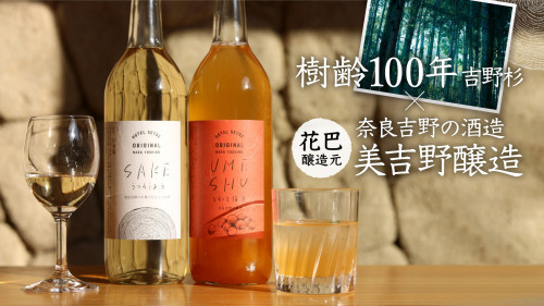 樹齢100年以上の吉野杉の木桶が生み出した日本酒『うつろうお酒・とろっと梅酒』