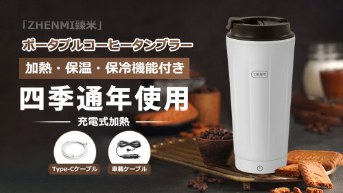 【日本新登場】Type-c ケーブル充電式、どこでも加熱できるコーヒータンブラー