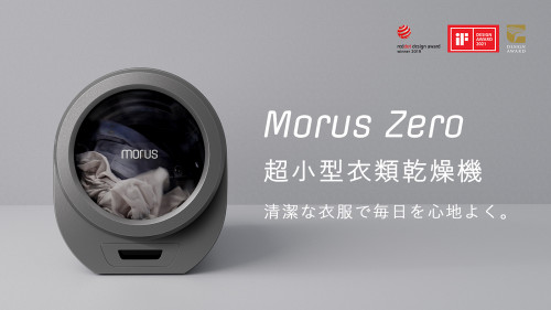 清潔な衣服で毎日を心地よく。超小型衣類乾燥機「Morus Zero」