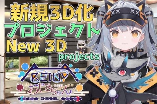 おじきちゃん&Reiny 新規3Dプロジェクト New 3D Projects!