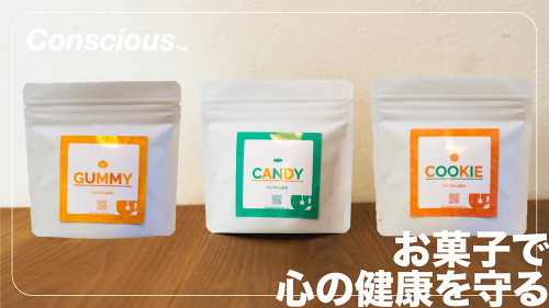 新提案、CBDのお菓子！神戸発のチルスナックブランド【Conscious】誕生。
