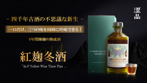 四千年の伝統を持つ！“中国最古の醸造酒”黄酒の新生「紅麹冬酒」日本上陸