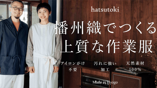 兵庫県の播州織ブランドhatsutokiがつくる、おもてなしできる上質な作業服