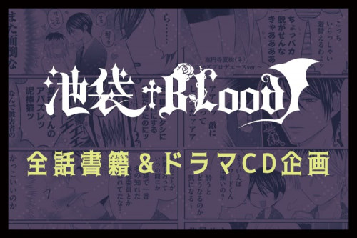 『池袋†BLood』書籍＆ドラマCDプロジェクト