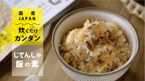 炊飯器で混ぜるだけ簡単！長崎県雲仙市の郷土食「じてんしゃ飯の素」