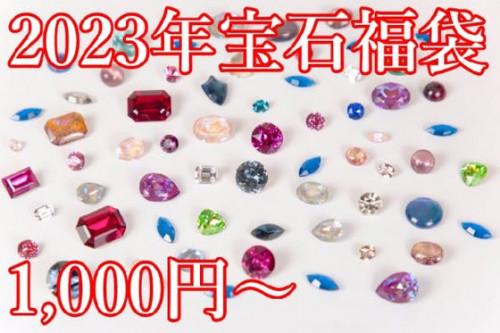 ★2023年宝石福袋先行販売★1,000円～お楽しみ宝石福袋をご提供いたします