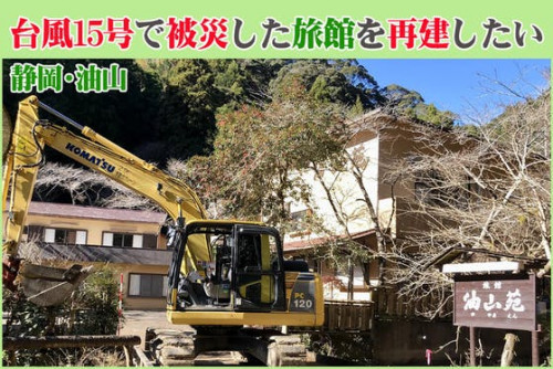 【静岡】台風15号の豪雨被害で半年以上休業中の旅館「油山苑」を再建したい